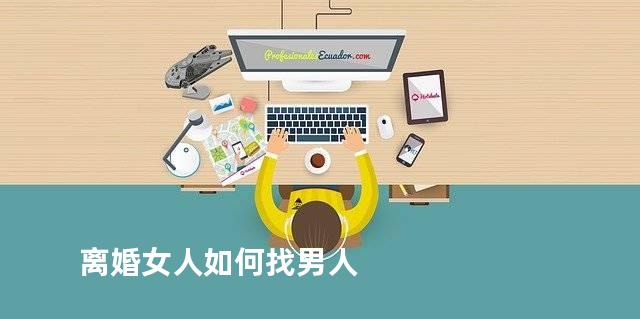 离婚女人如何找男人