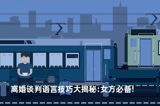 离婚谈判语言技巧大揭秘:女方必备!