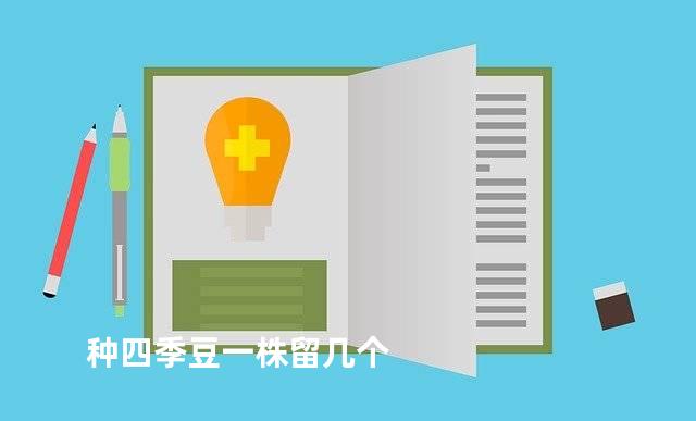 种四季豆一株留几个