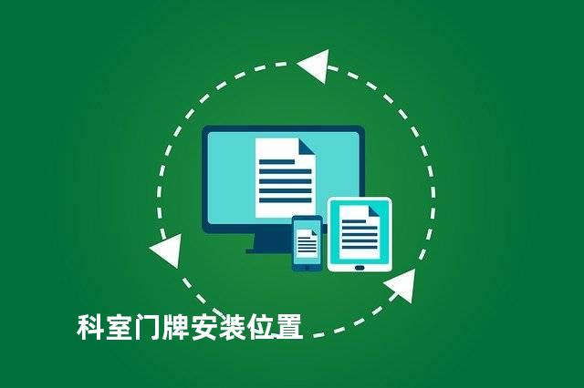科室门牌安装位置