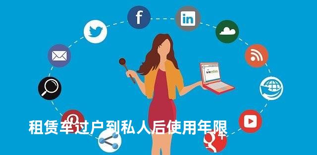 租赁车过户到私人后使用年限