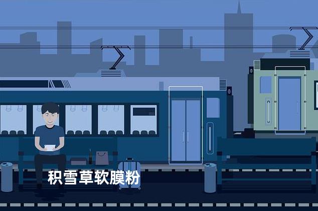 积雪草软膜粉