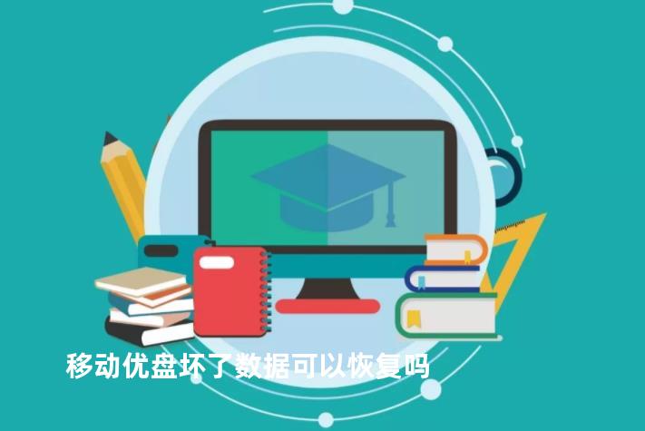 移动优盘坏了数据可以恢复吗