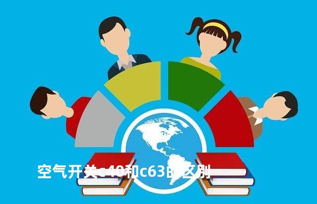 空气开关c40和c63的区别