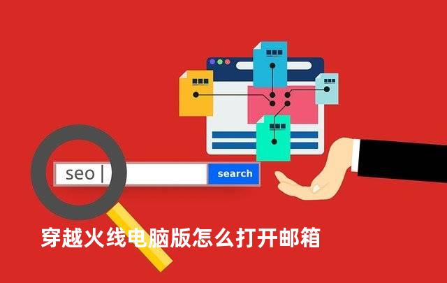 穿越火线电脑版怎么打开邮箱