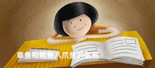 章鱼和鱿鱼八爪鱼的区别