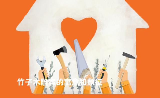 竹子木雕案的寓意和象征