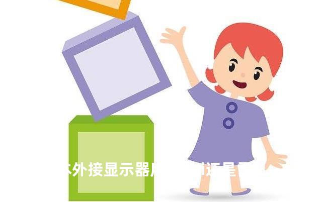 笔记本外接显示器用hdmi还是雷电