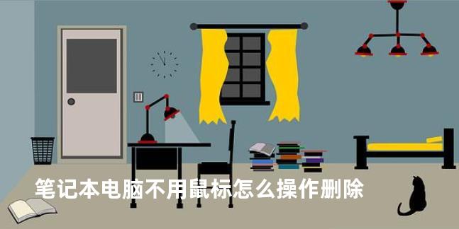 笔记本电脑不用鼠标怎么操作删除