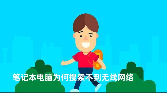 笔记本电脑为何搜索不到无线网络