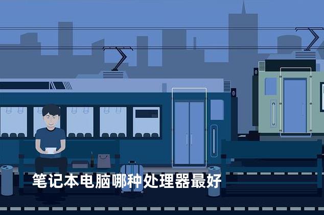 笔记本电脑哪种处理器最好