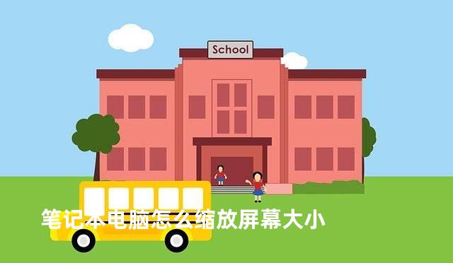 笔记本电脑怎么缩放屏幕大小