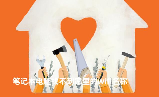 笔记本电脑找不到家里的wifi名称