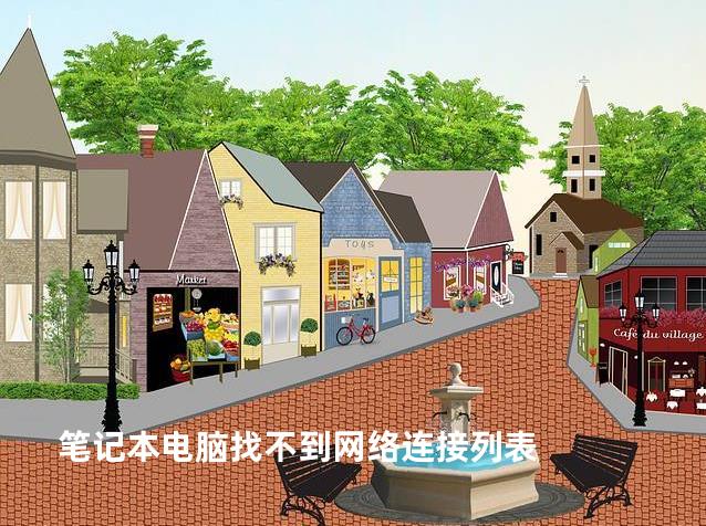 笔记本电脑找不到网络连接列表