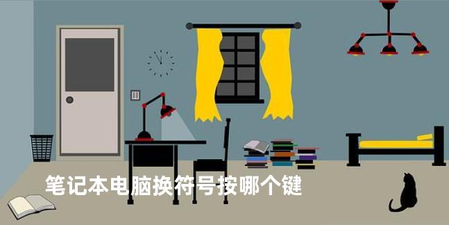 笔记本电脑换符号按哪个键