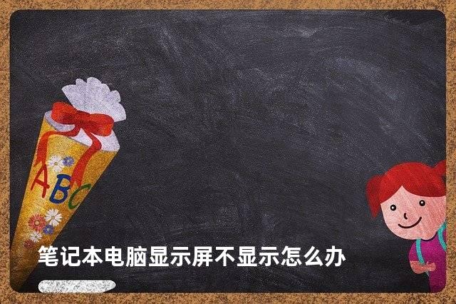 笔记本电脑显示屏不显示怎么办