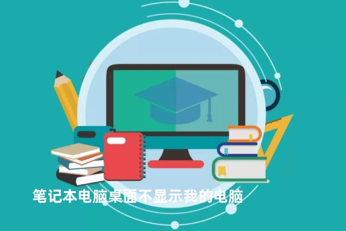 笔记本电脑桌面不显示我的电脑