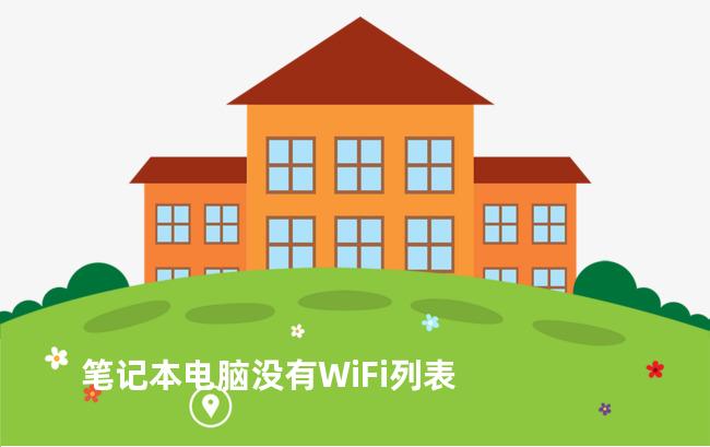 笔记本电脑没有WiFi列表