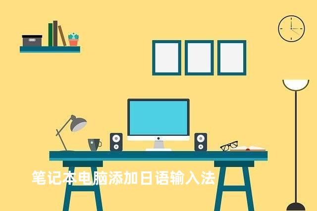 笔记本电脑添加日语输入法