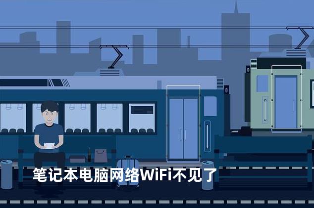 笔记本电脑网络WiFi不见了