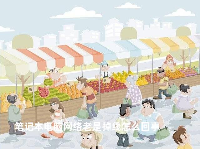 笔记本电脑网络老是掉线怎么回事
