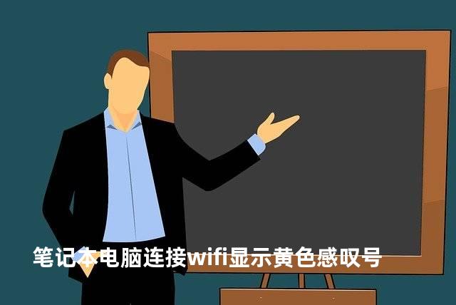 笔记本电脑连接wifi显示黄色感叹号