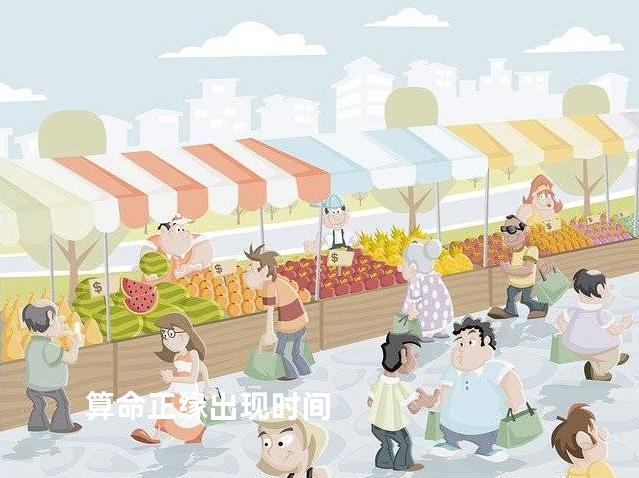 算命正缘出现时间