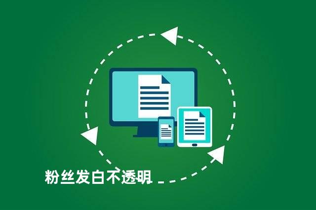粉丝发白不透明