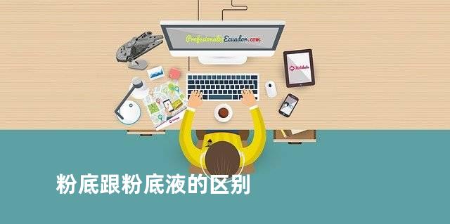 粉底跟粉底液的区别