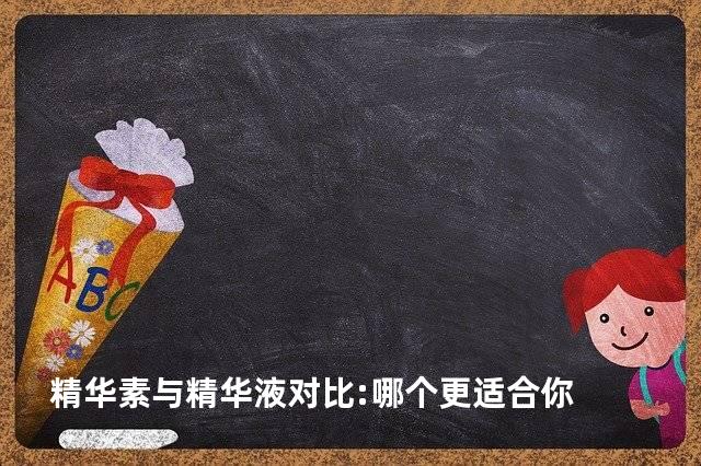 精华素与精华液对比:哪个更适合你