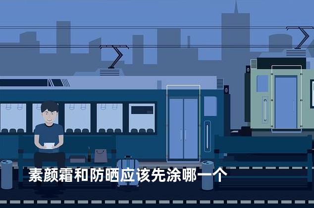 素颜霜和防晒应该先涂哪一个