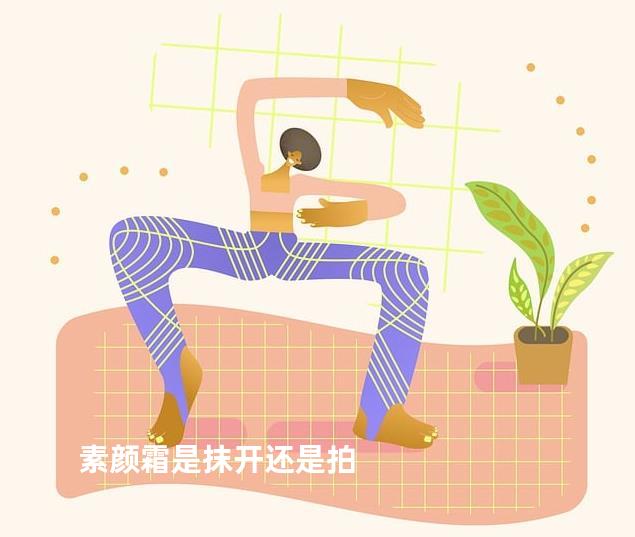 素颜霜是抹开还是拍
