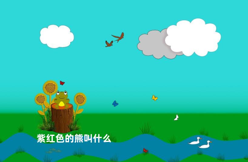 紫红色的熊叫什么