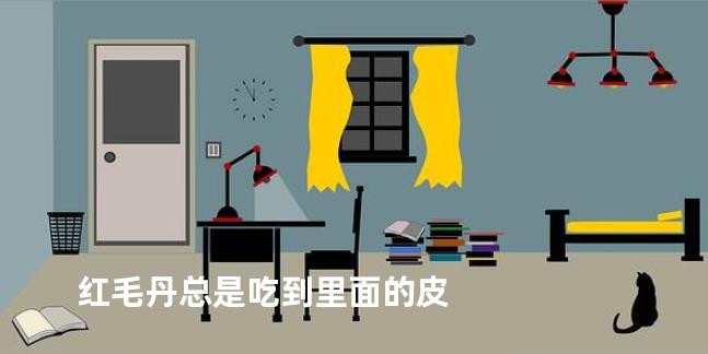 红毛丹总是吃到里面的皮