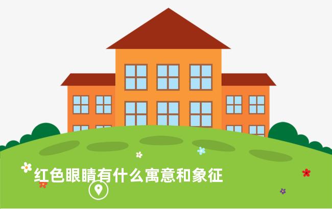 红色眼睛有什么寓意和象征