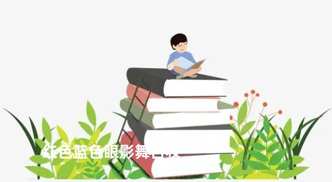 红色蓝色眼影舞台妆