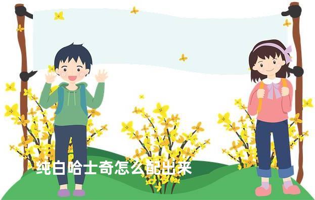 纯白哈士奇怎么配出来