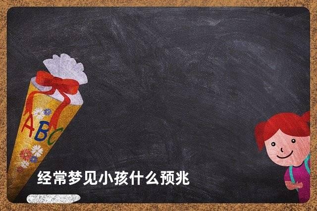 经常梦见小孩什么预兆