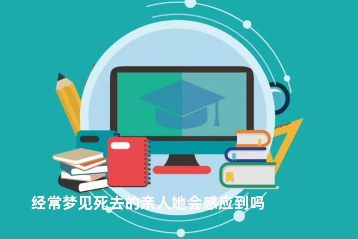 经常梦见死去的亲人她会感应到吗