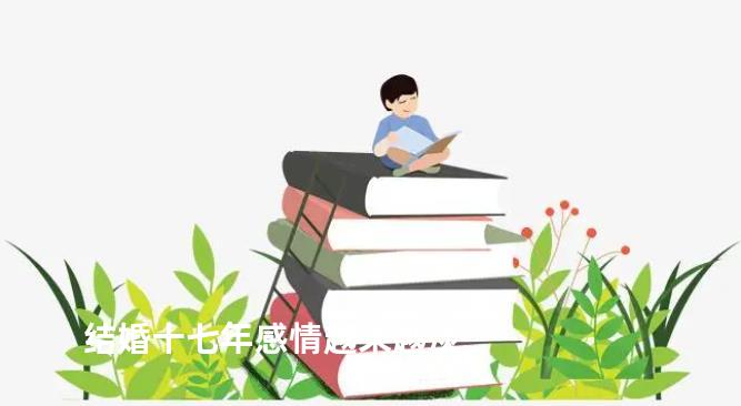 结婚十七年感情越来越淡