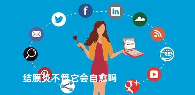 结膜炎不管它会自愈吗