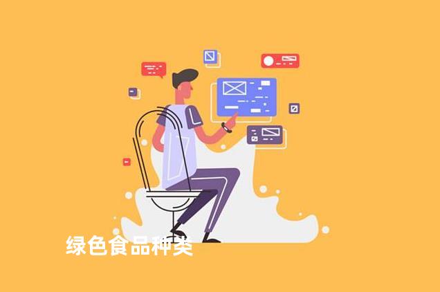 绿色食品种类