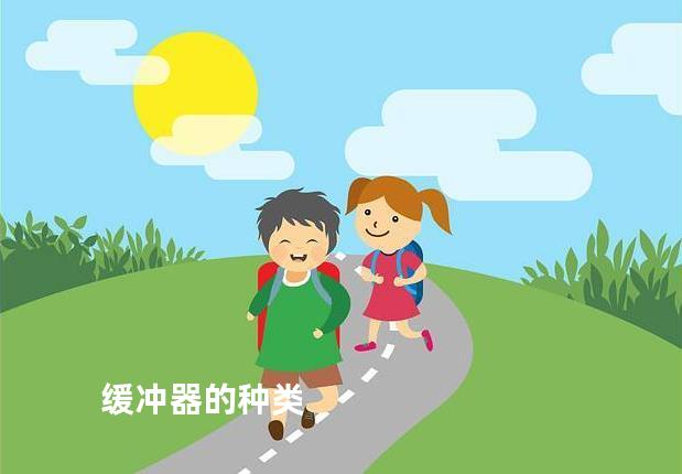 缓冲器的种类
