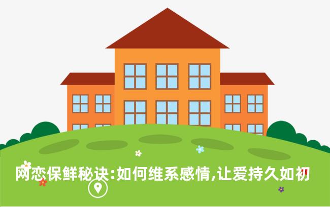 网恋保鲜秘诀:如何维系感情,让爱持久如初