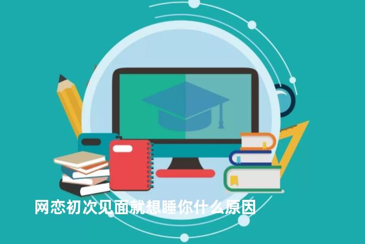 网恋初次见面就想睡你什么原因