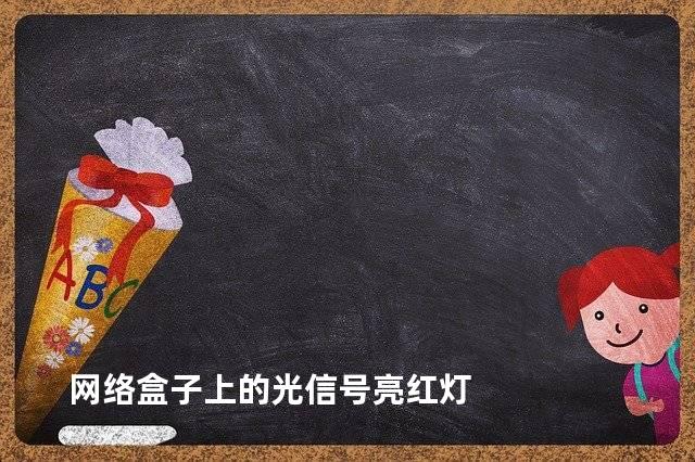 网络盒子上的光信号亮红灯