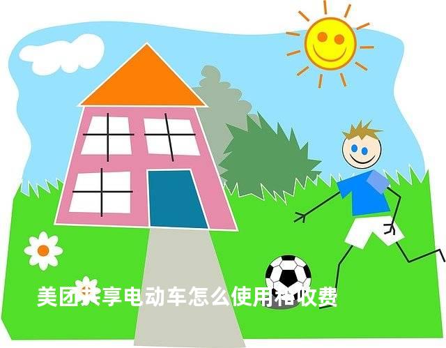 美团共享电动车怎么使用和收费