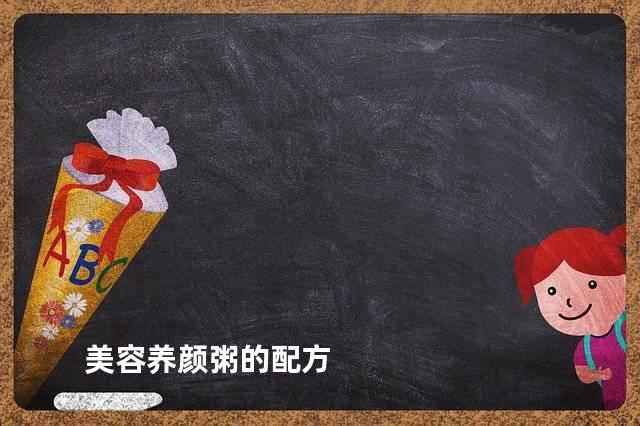 美容养颜粥的配方