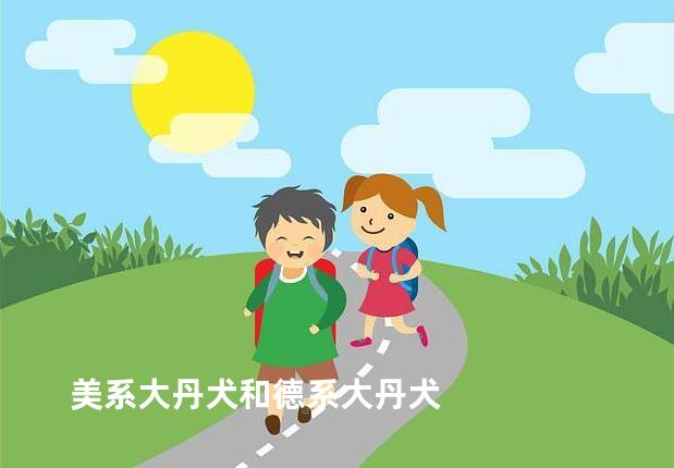 美系大丹犬和德系大丹犬