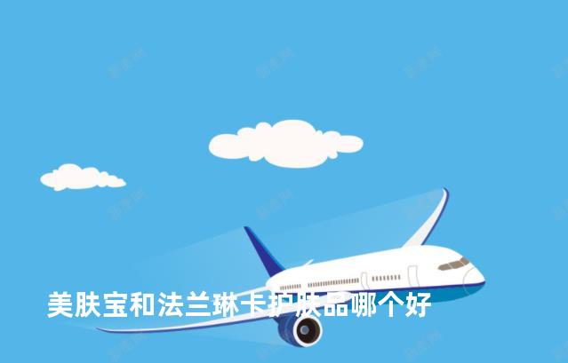 美肤宝和法兰琳卡护肤品哪个好